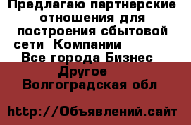 Предлагаю партнерские отношения для построения сбытовой сети  Компании Vision. - Все города Бизнес » Другое   . Волгоградская обл.